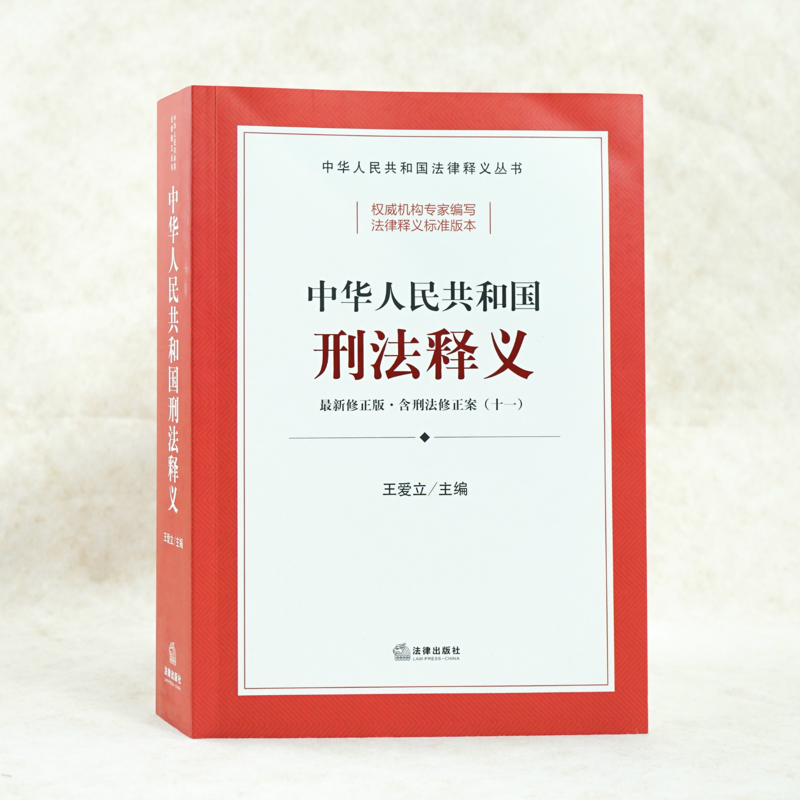 全國人大法工委版61中華人民共和國刑法釋義新修正版含刑法修正案