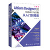 Altium Designer 20 电路设计与仿真从入门到精通 商品缩略图0