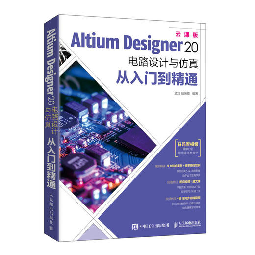 Altium Designer 20 电路设计与仿真从入门到精通 商品图0