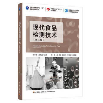 现代食品检测技术(第三版) 商品图0