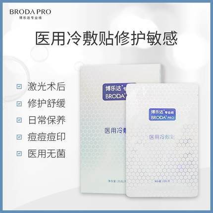 【博乐达】刷酸伴侣敏感肌创口修护物理屏障男女保湿降温液体敷料5片/盒 商品图3