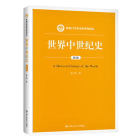世界中世纪史 第2版