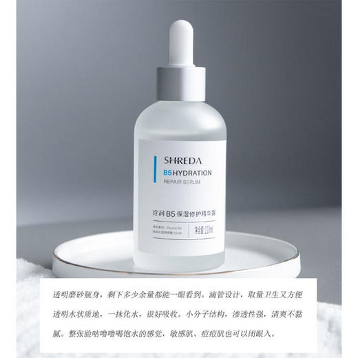 【福瑞达】shreda诠润B5保湿修护抗初老滋润面部深层补水精华露 商品图2