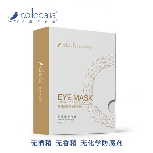 【科洛卡莉亚】燕窝酵母眼贴膜5片/盒 商品图1