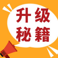 不得不看的分销员“升级秘籍”！