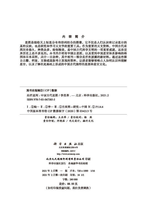 灿烂星河：中国古代星图/李亮 商品图2