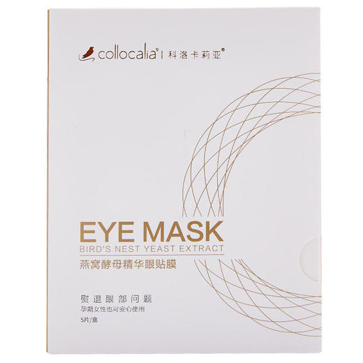 【科洛卡莉亚】燕窝酵母眼贴膜5片/盒 商品图8