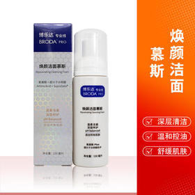 【博乐达】焕颜洁面慕斯