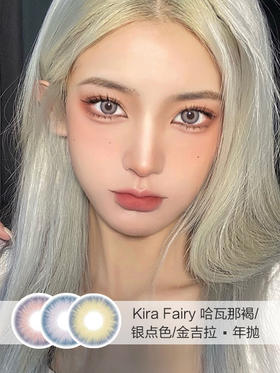 Kira Fairy | 哈瓦那褐/银点色(蓝)/金吉拉棕 | 年抛 | 14.2mm | 适中扩瞳混血风格