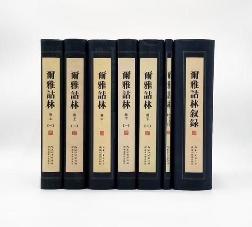 《尔雅诂林》 全7册 16开精装厚册  影印本  朱祖延主编  湖北教育出版社2014年版 商品图0