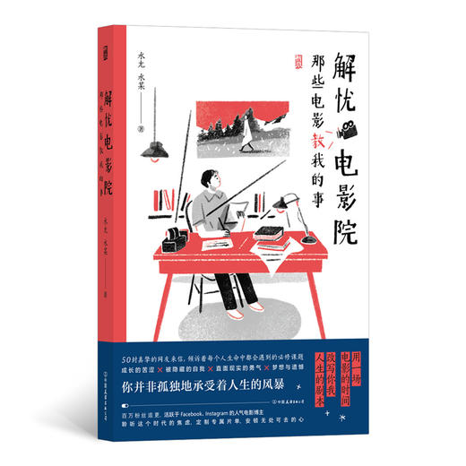 解忧电影院：那些电影教我的事 50封直面内心焦虑的来信 100部疗愈心灵的专属佳片 手绘温暖系插图治愈系书籍 商品图0