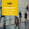 【线下】《The Power of Habit™习惯的力量》【2021年公开课】 商品缩略图0