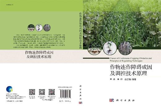 作物连作障碍成因及调控技术原理 商品图3