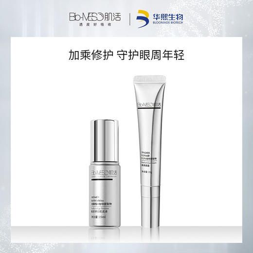 【华熙肌活】华熙BM肌活焕亮眼霜15g/眼精华15mlA醇视黄醇淡文紧致提亮眼周送10片小样 商品图0