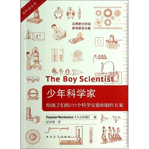 低科技丛书•少年科学家:给孩子的155个科学实验和制作方案 商品图0