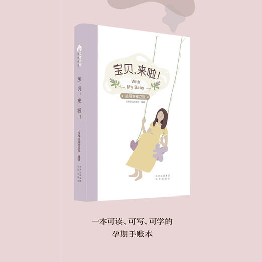《宝贝，来啦！》孕期手账 商品图1