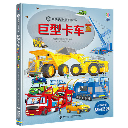 大块头科普图画书 巨型卡车 商品图0