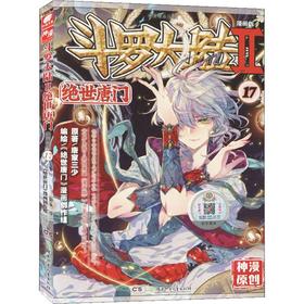 斗罗大陆 2 绝世唐门 17 漫画版