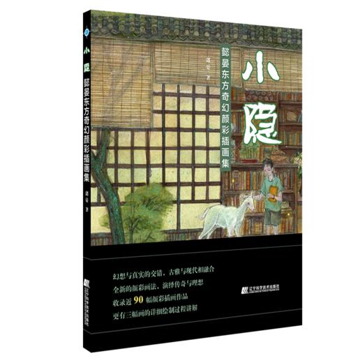 《小隐：懿晏东方奇幻颜彩插画集》 商品图0