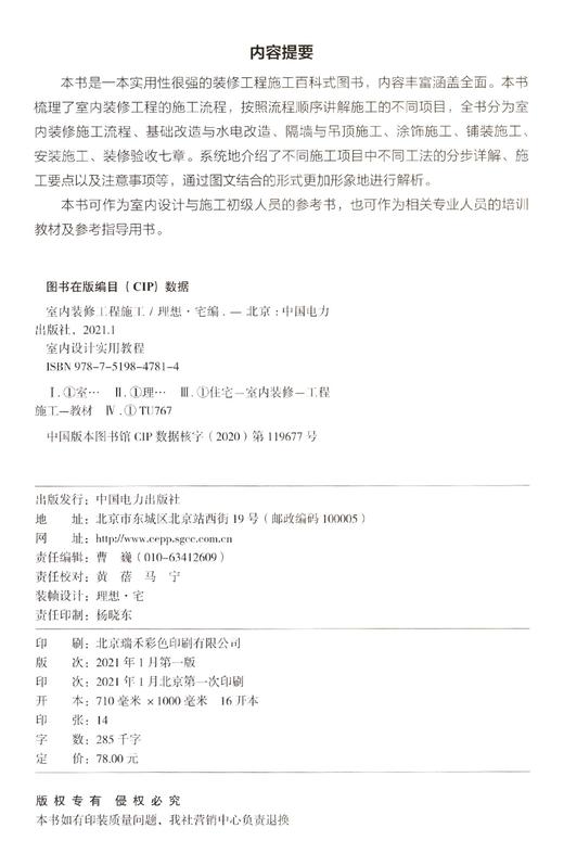 室内装修工程施工(室内设计实用教程) 商品图3
