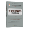 母猪营养代谢与精准饲养 商品缩略图0