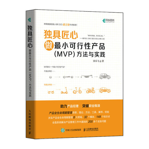 独具匠心 做*小可行性产品（MVP）方法与实践 商品图1