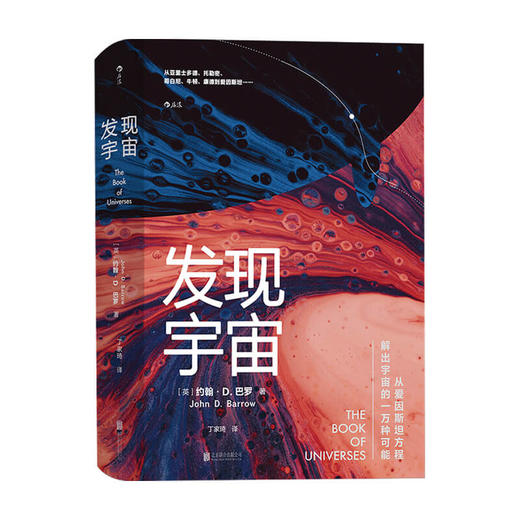 发现宇宙 本书是一次惊艳的宇宙发现之旅 如何发现了各种各样的宇宙 天文学科普书籍 商品图0