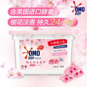 奥妙樱花迷你小凝珠甜香柔护浓缩天然酵素洗衣球留香护衣50颗