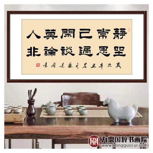 张景会《静坐常思己过》68*138cm 诗词书法横幅作品 茶室/书房挂画 商品图2