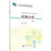 药物分析（第四版）/张士清 商品缩略图0