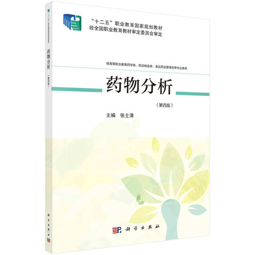 药物分析（第四版）/张士清 商品图0