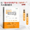 独具匠心 做*小可行性产品（MVP）方法与实践 商品缩略图2