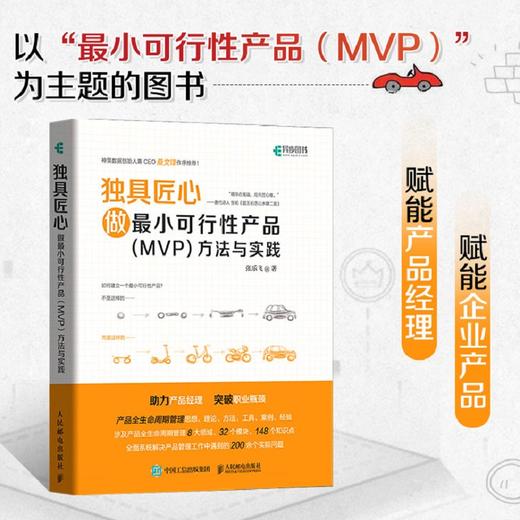 独具匠心 做*小可行性产品（MVP）方法与实践 商品图2