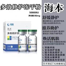 【海本】多效修护冻干粉50000IU微针修护消痘印激光肌肤护理保养