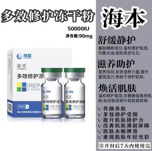 【海本】多效修护冻干粉50000IU微针修护消痘印激光肌肤护理保养 商品图0