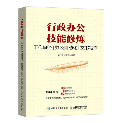 行政办公技能修炼 工作事务 办公自动化 文书写作 商品图1