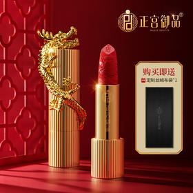 正宫御品云起龙翔丝绒口红 3g/支【买一赠一】
