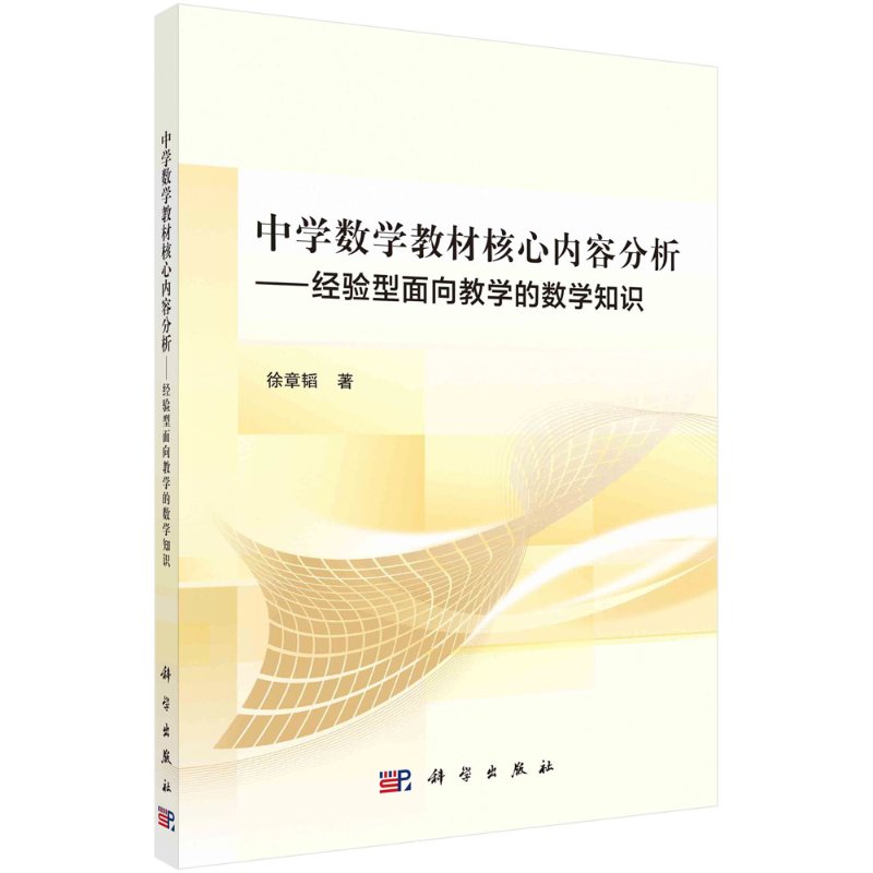 中学数学教材核心内容分析：经验型面向教学的数学知识