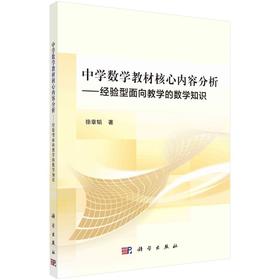 中学数学教材核心内容分析：经验型面向教学的数学知识