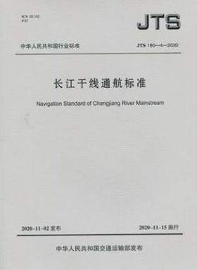 长江干线通航标准JTS180-4-2020
