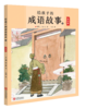 给孩子的成语故事（全四册） 商品缩略图4