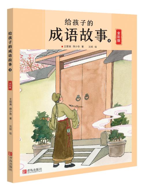 给孩子的成语故事（全四册） 商品图4