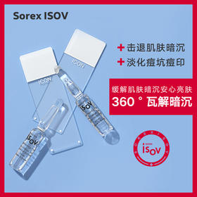 【素瑞施】Sorex ISOV/素瑞施嫩白小安瓶（焕亮安瓶精华抗氧化抑制黑色素水润亮白20支/盒）