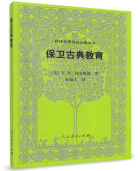 保卫古典教育 汉译世界教育经典丛书