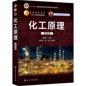 化工原理（第四版）（杨祖荣）