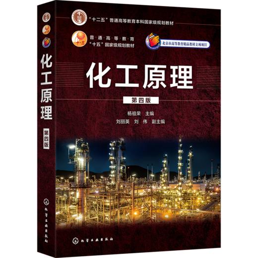 化工原理（第四版）（杨祖荣） 商品图0