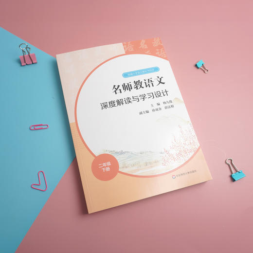 23春名师教语文 深度解读与学习设计 1-6年级下册 杨九俊主编 商品图3
