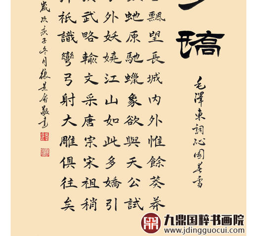 张景会《江山如此多娇》68*138cm 诗词书法竖幅作品 办公室/书房挂画 商品图5