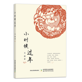 小时候过年：这是一本寻回儿时年味儿的书， 古朴的村落，童年的烟火，有趣的习俗，温暖的春节