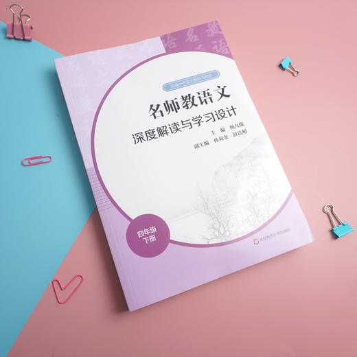 23春名师教语文 深度解读与学习设计 1-6年级下册 杨九俊主编 商品图4